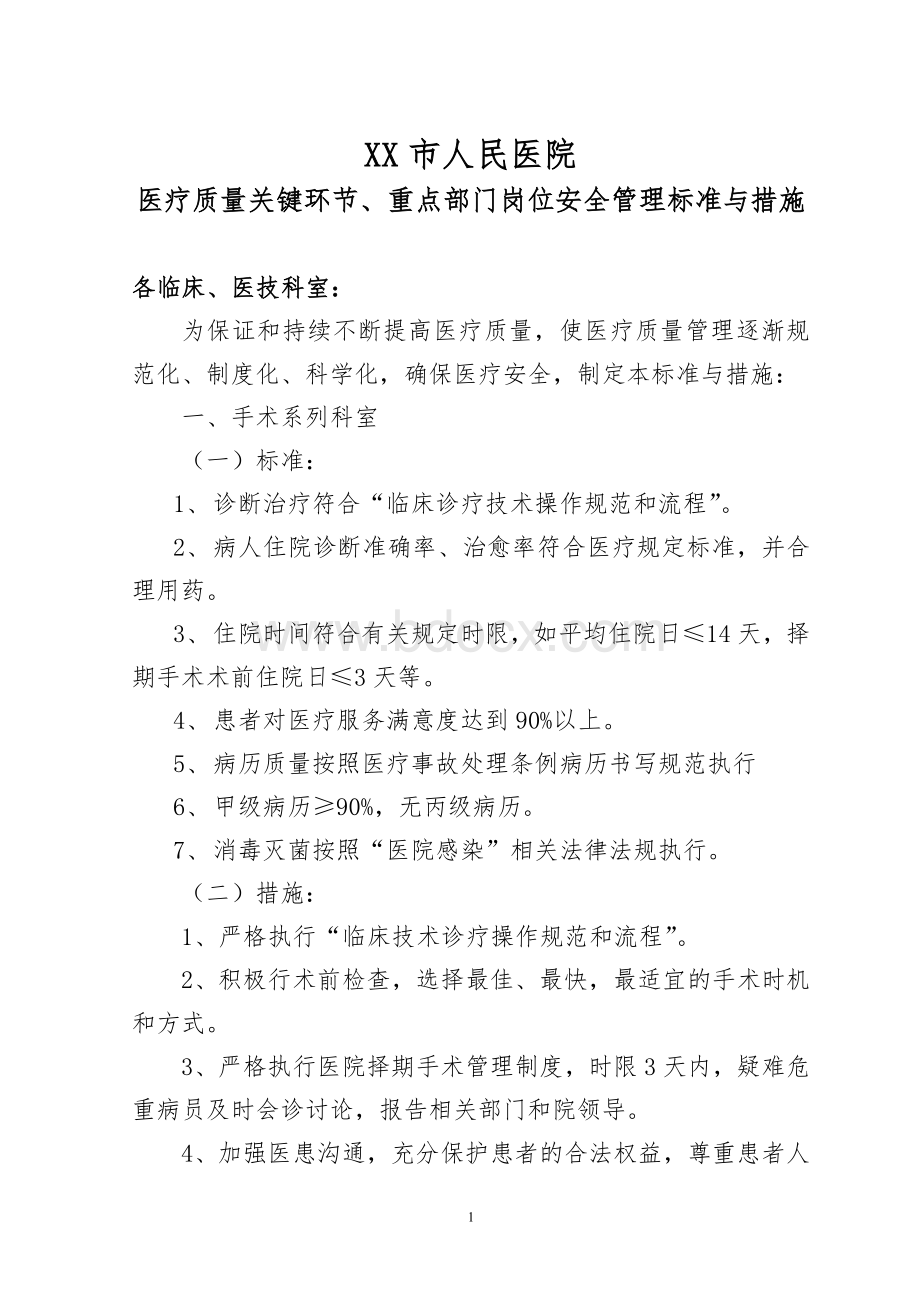 XX市人民医院医疗质量关键环节重点部门岗位标准与措施_精品文档Word文档下载推荐.doc