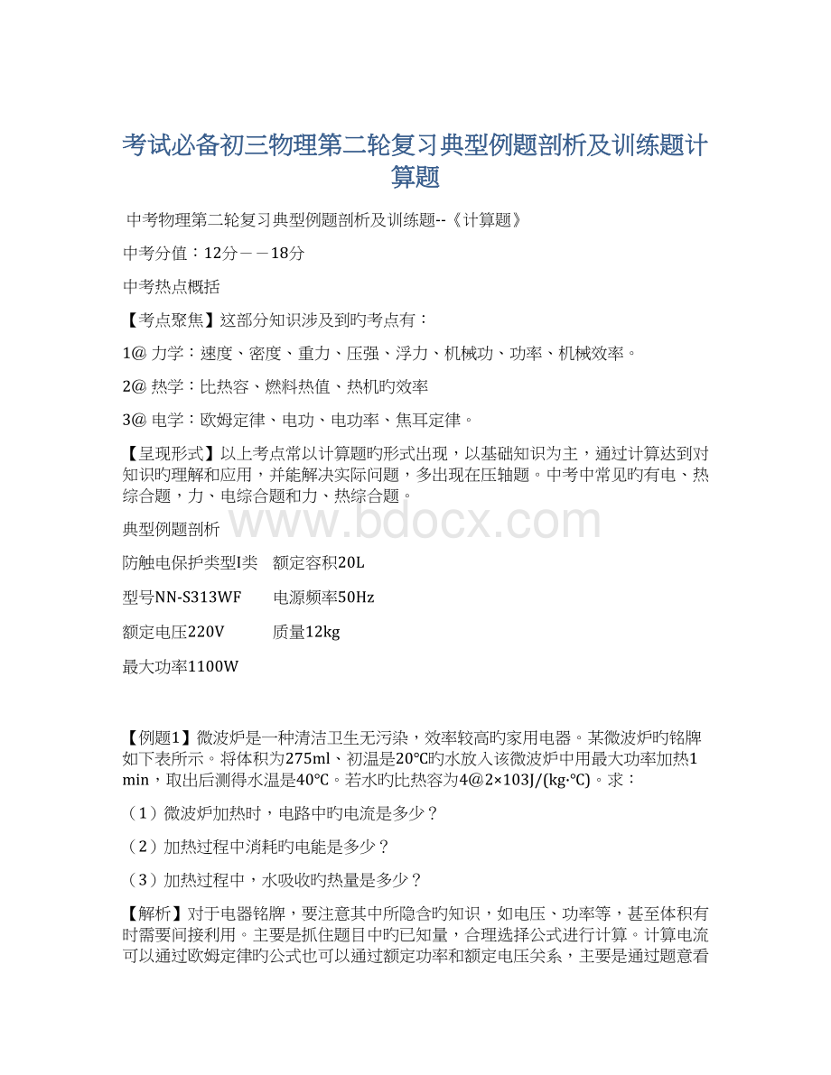 考试必备初三物理第二轮复习典型例题剖析及训练题计算题.docx_第1页