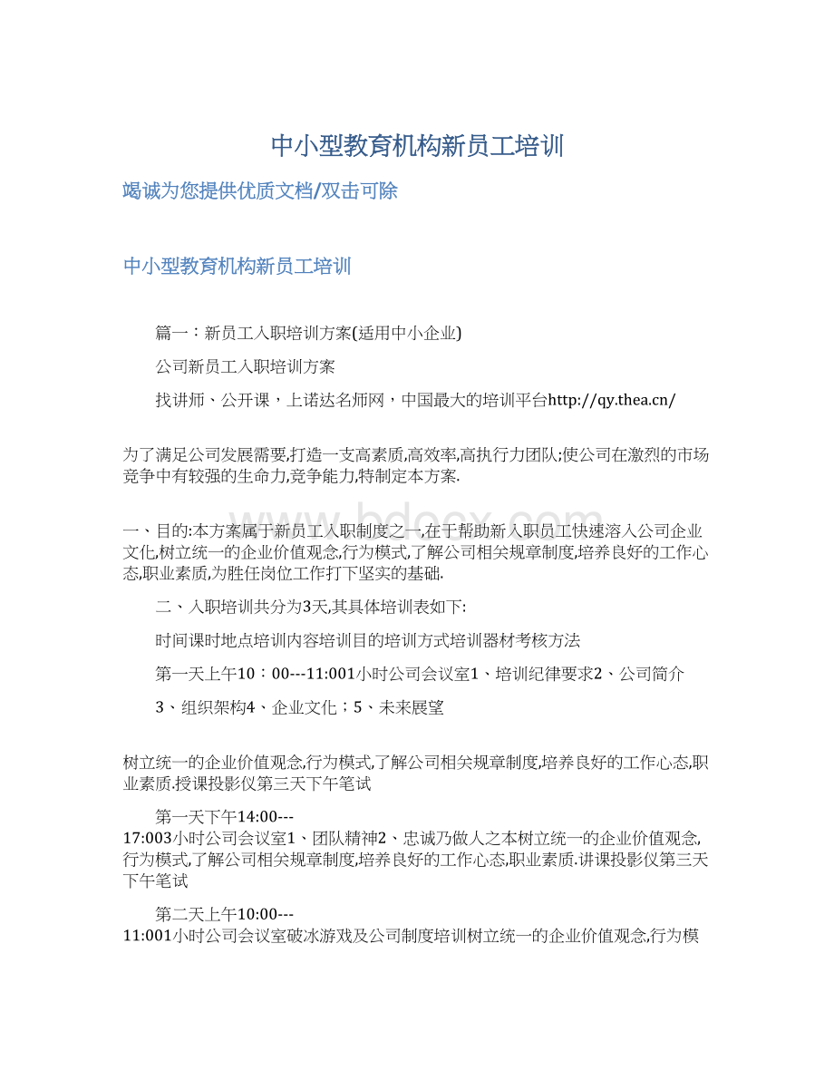 中小型教育机构新员工培训Word文档格式.docx_第1页