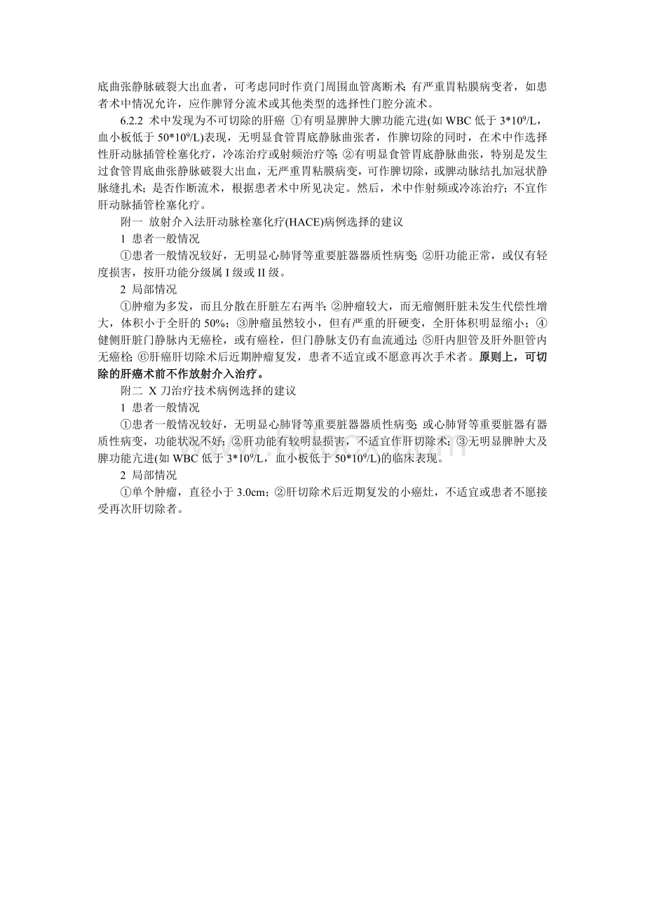 原发性肝癌外科治疗规范docWord文件下载.doc_第3页