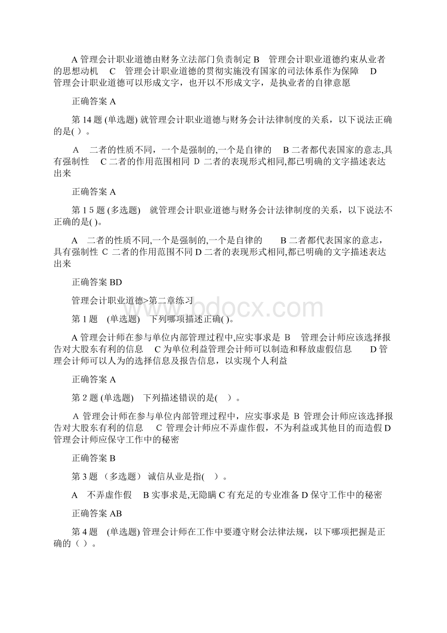 初级管理会计师测验复习题管理会计职业道德.docx_第3页