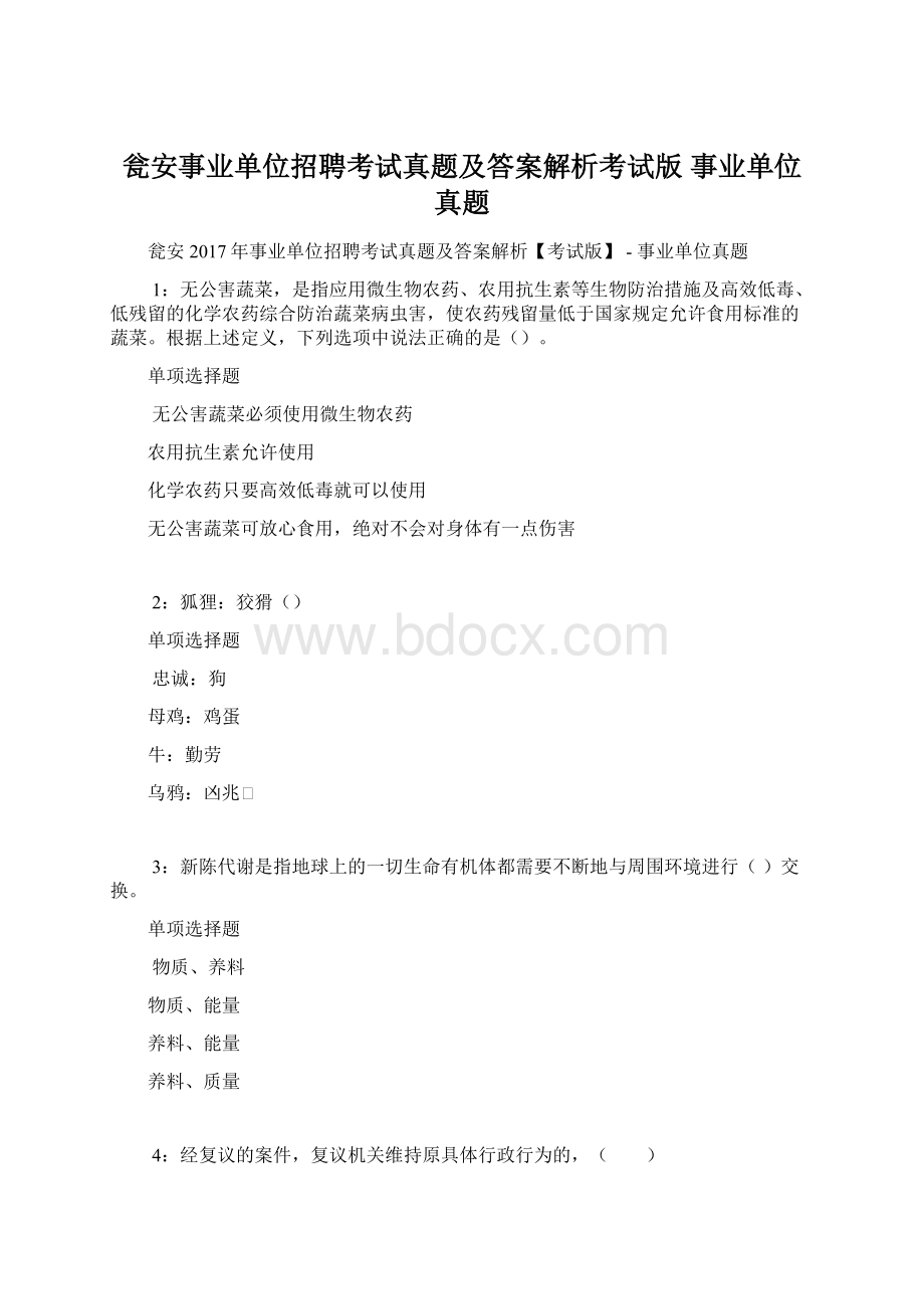 瓮安事业单位招聘考试真题及答案解析考试版事业单位真题Word格式文档下载.docx_第1页