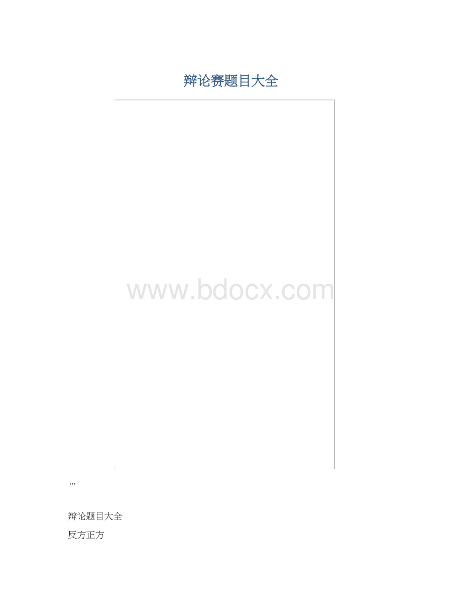 辩论赛题目大全.docx