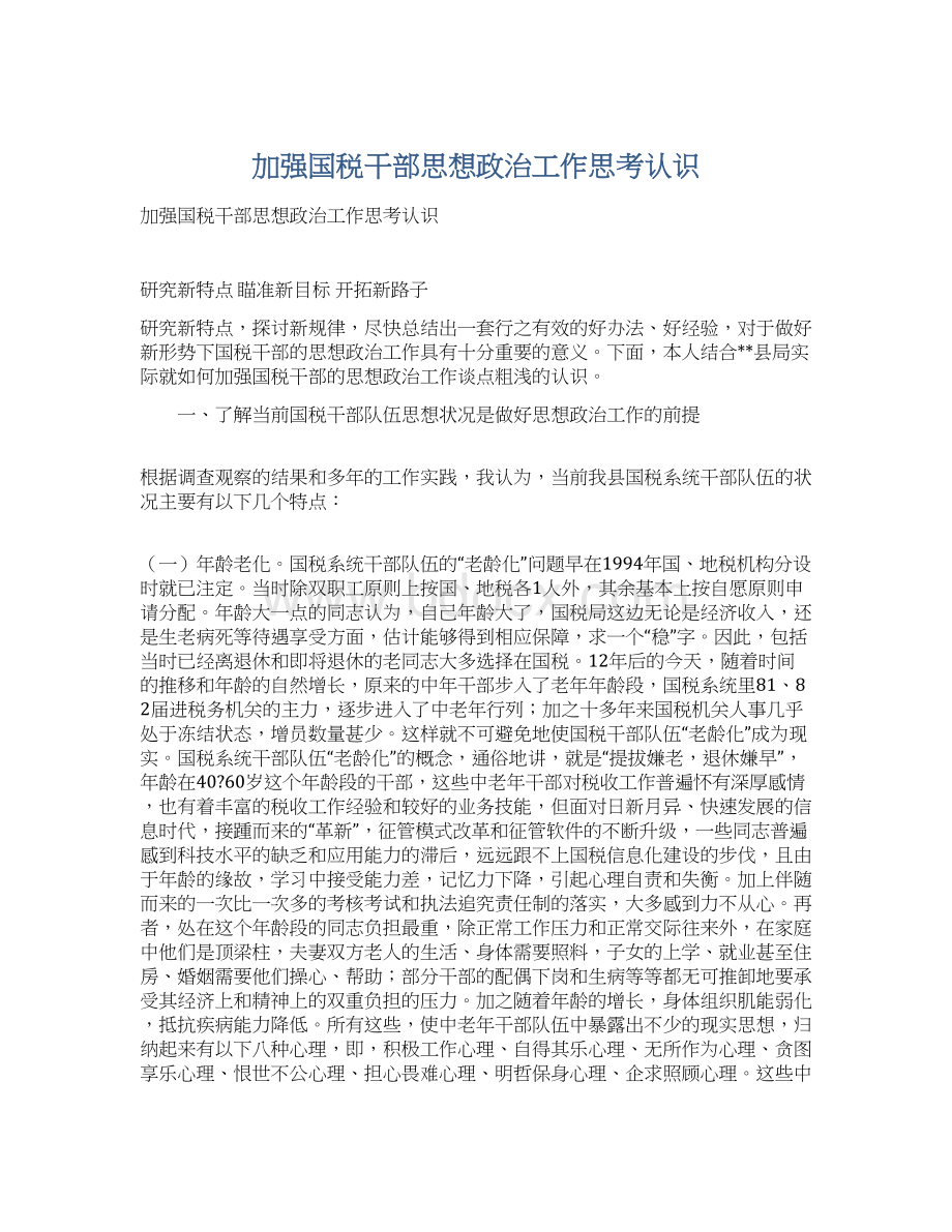 加强国税干部思想政治工作思考认识文档格式.docx