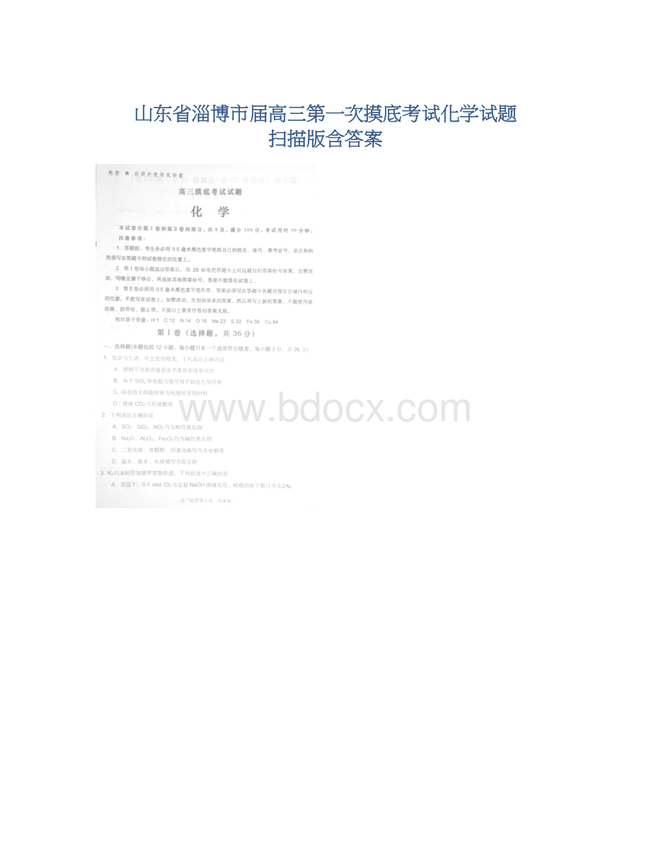 山东省淄博市届高三第一次摸底考试化学试题 扫描版含答案.docx