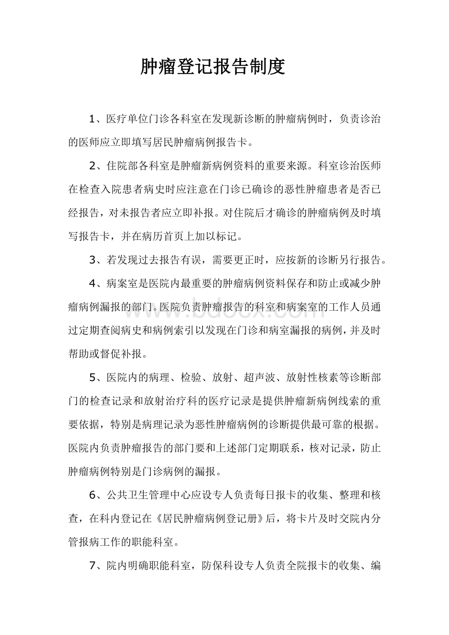 肿瘤登记报告制度.doc_第1页