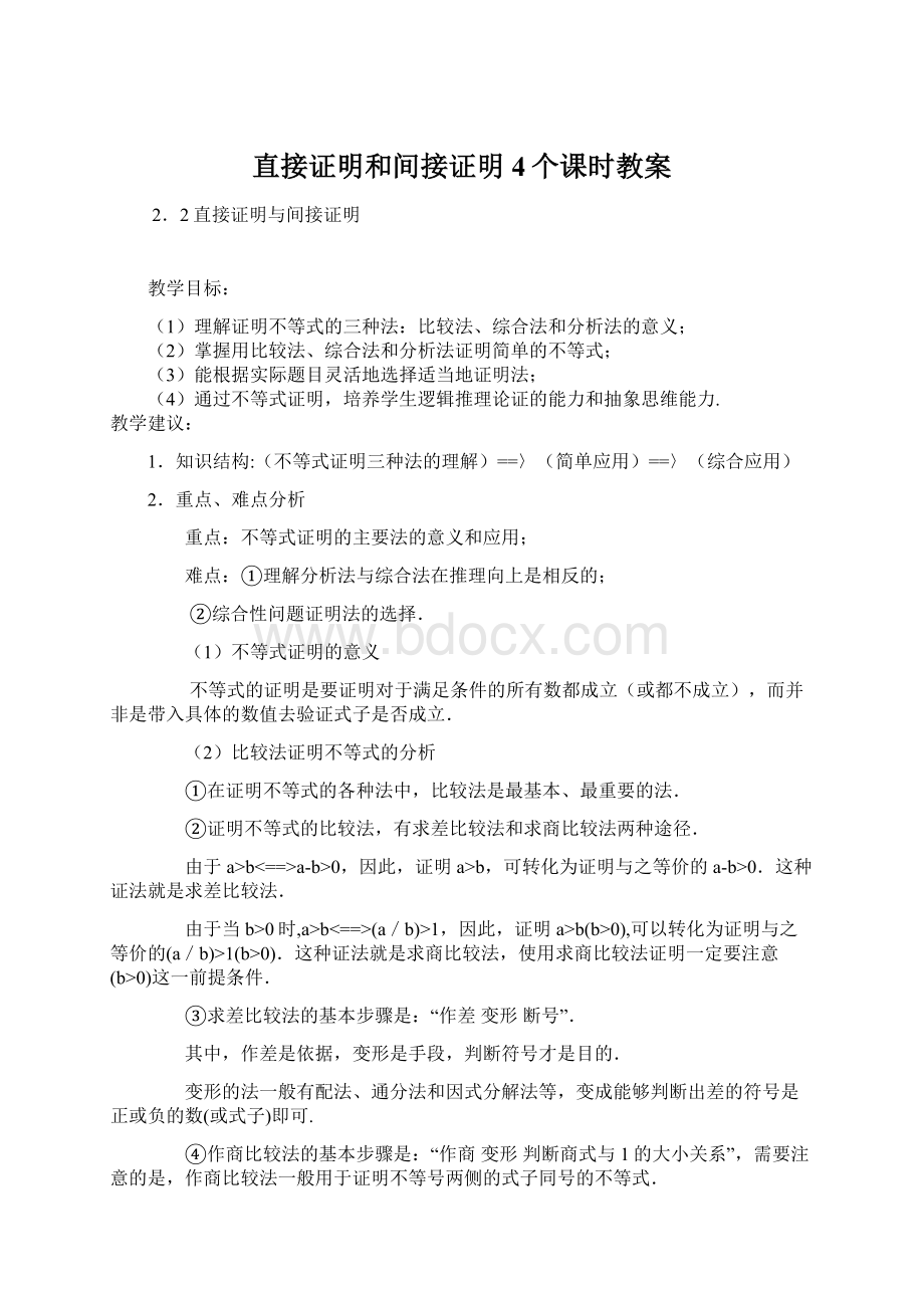 直接证明和间接证明4个课时教案.docx_第1页