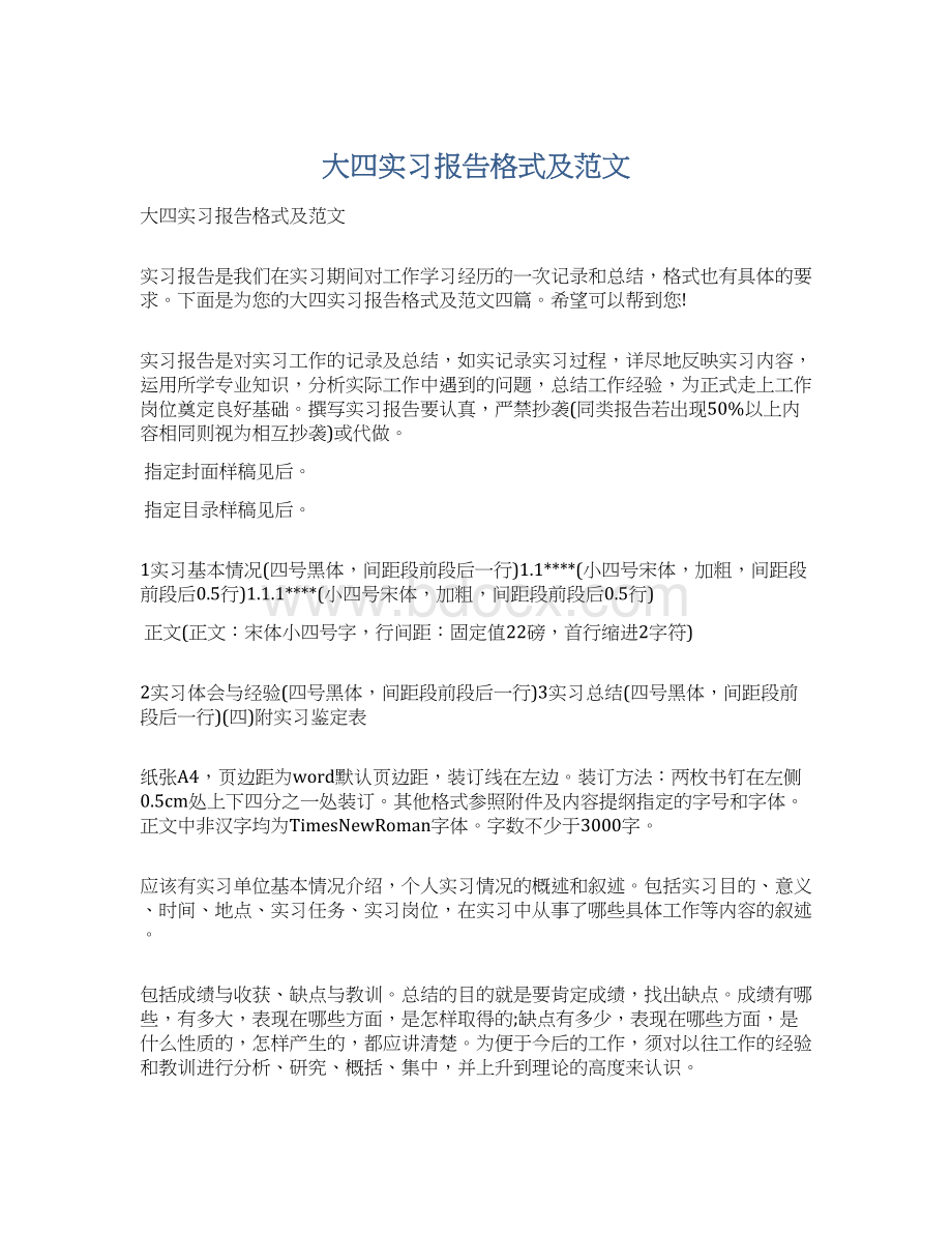 大四实习报告格式及范文.docx