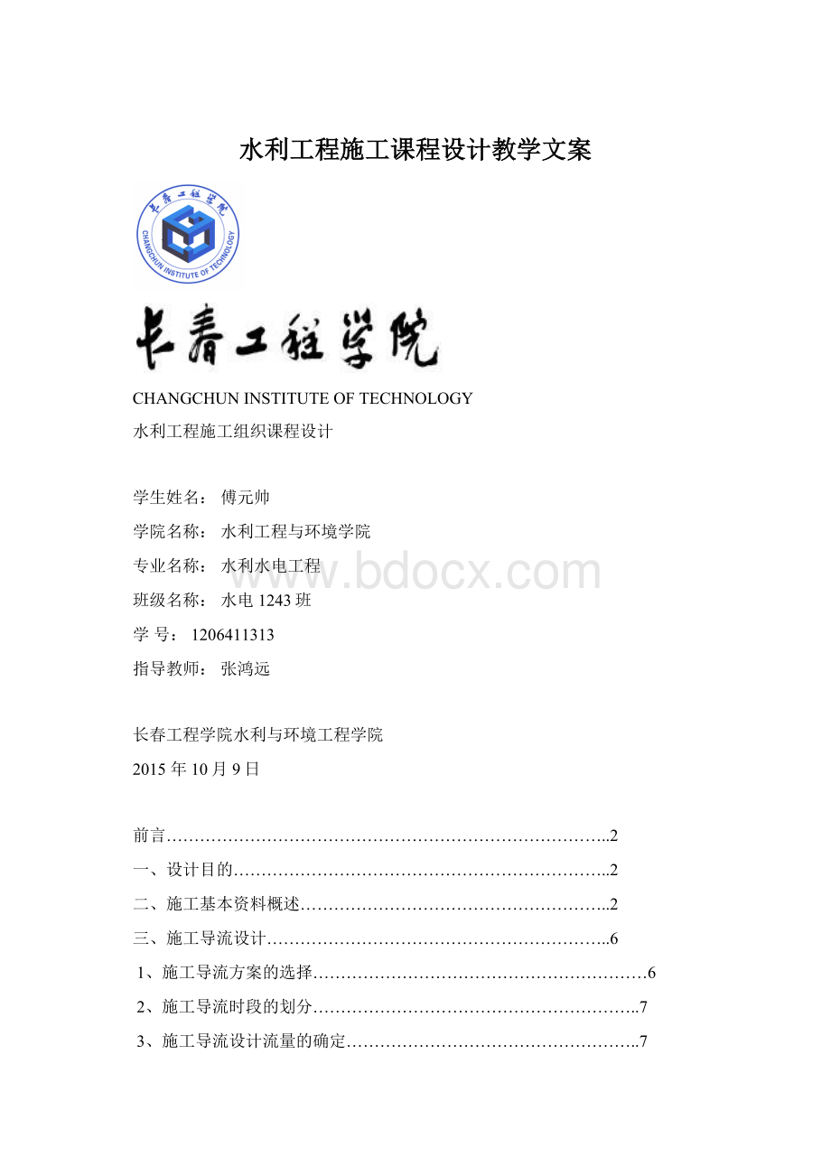 水利工程施工课程设计教学文案.docx_第1页