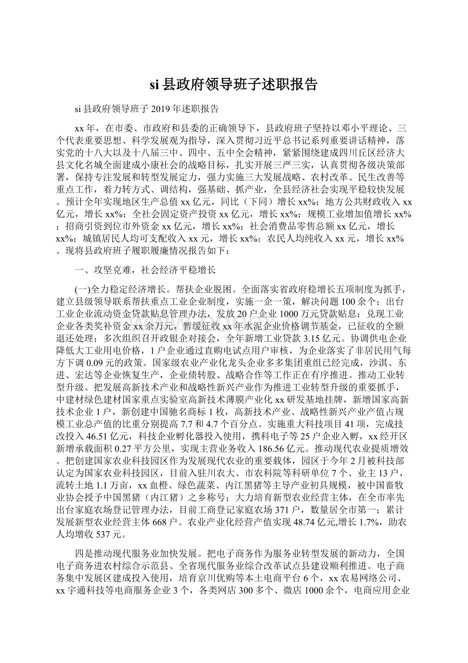 si县政府领导班子述职报告.docx_第1页