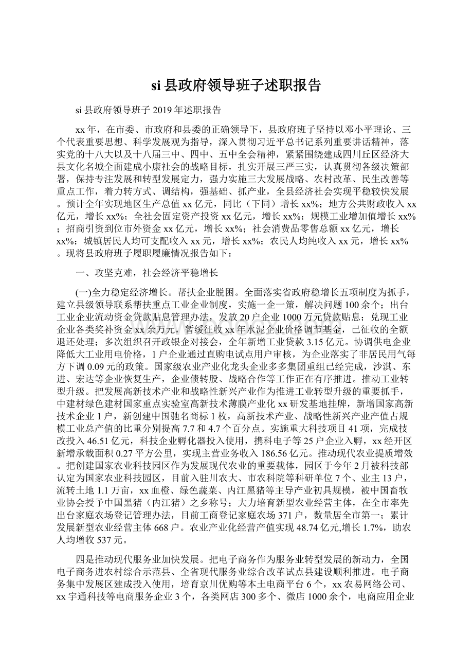 si县政府领导班子述职报告.docx