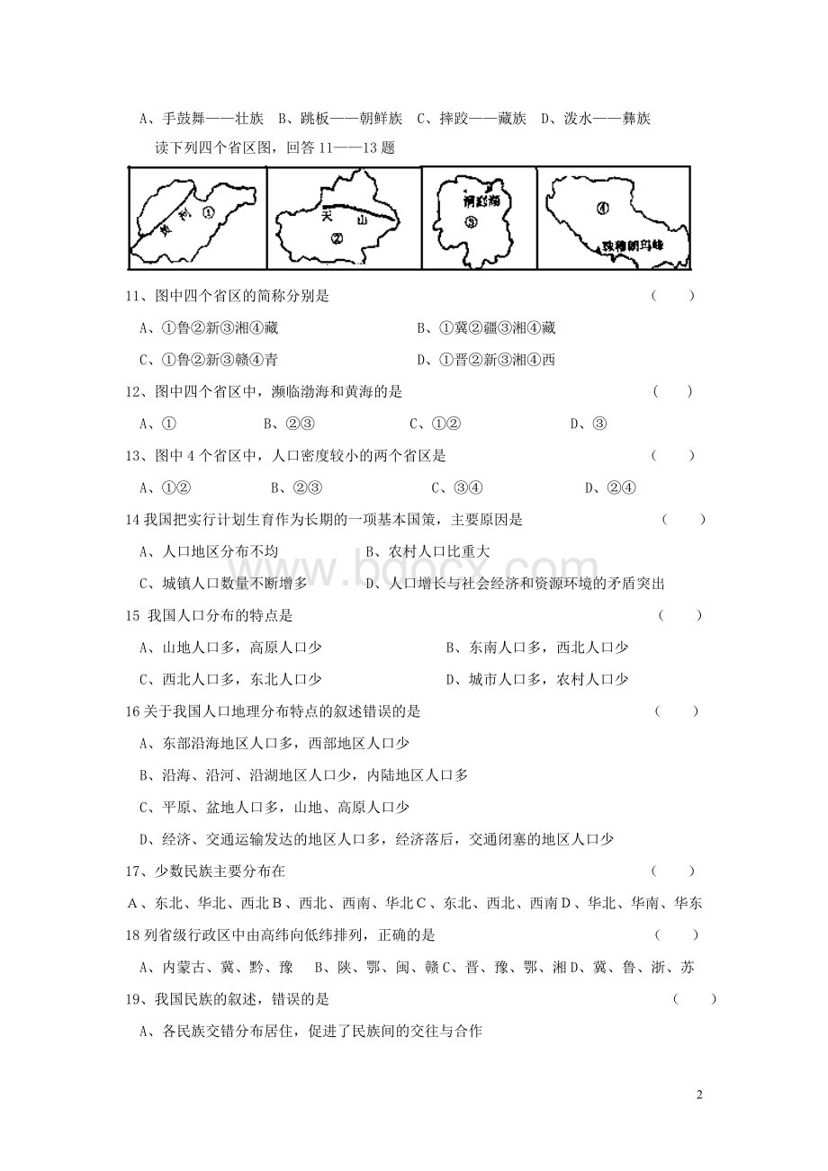 湘教版八上地理第一次月考试卷及答案.doc_第2页