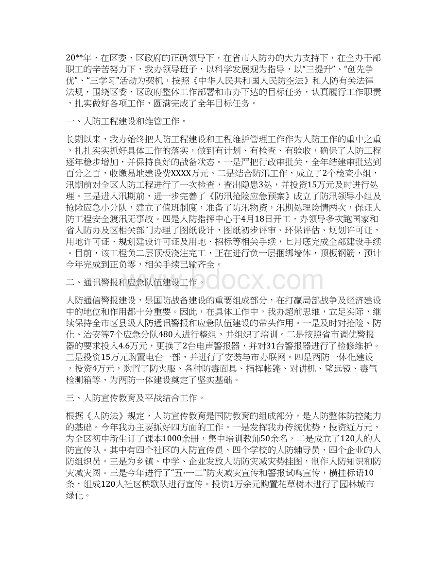 人防办领导班子个人述职报告3篇文档格式.docx_第2页