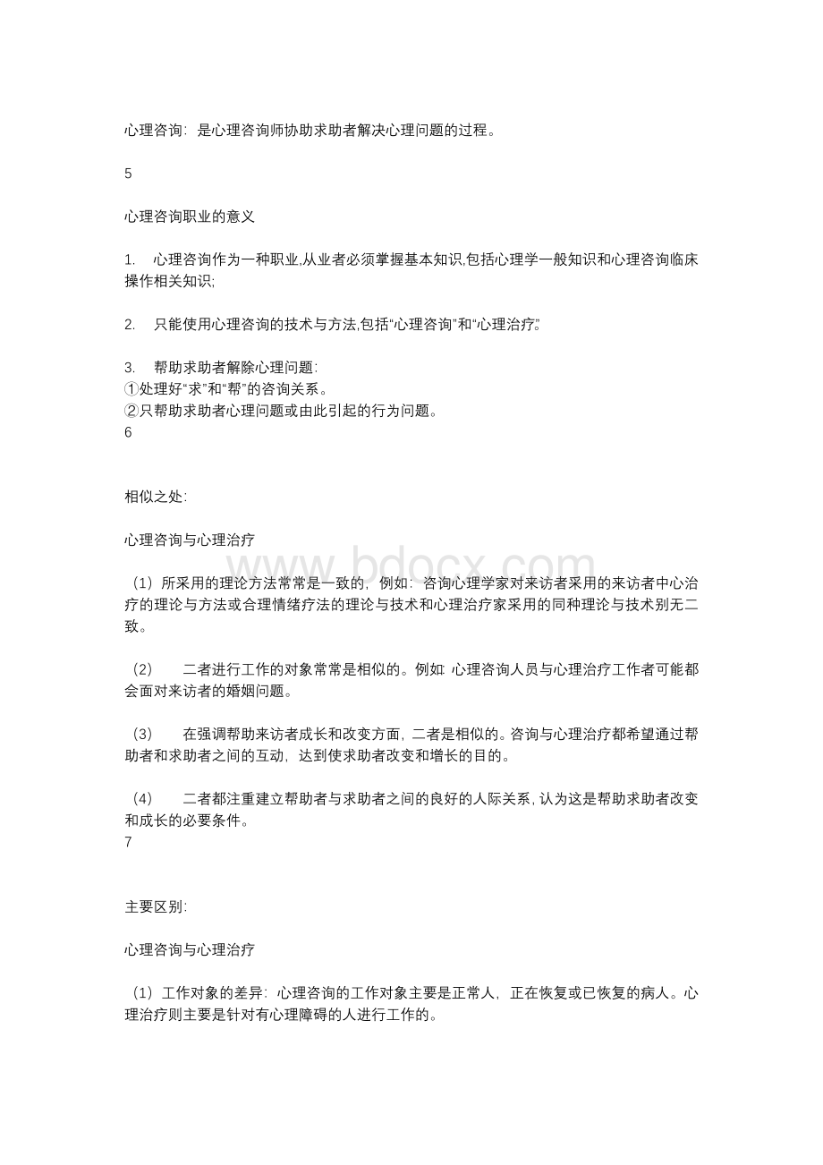 第六章 咨询心理学（2020版）纯文字.docx_第2页