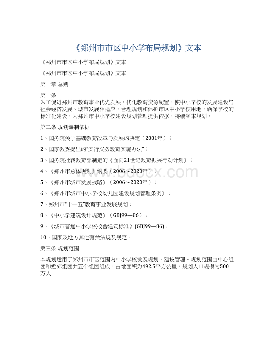 《郑州市市区中小学布局规划》文本.docx