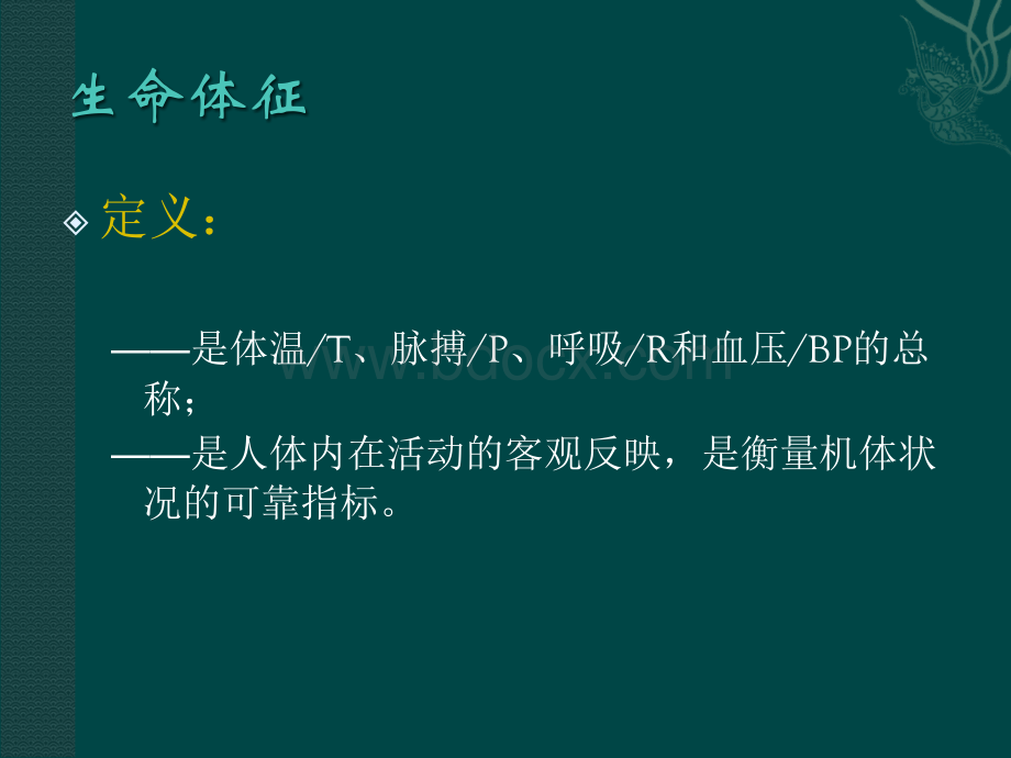 生命体征的观察与照护.ppt_第3页