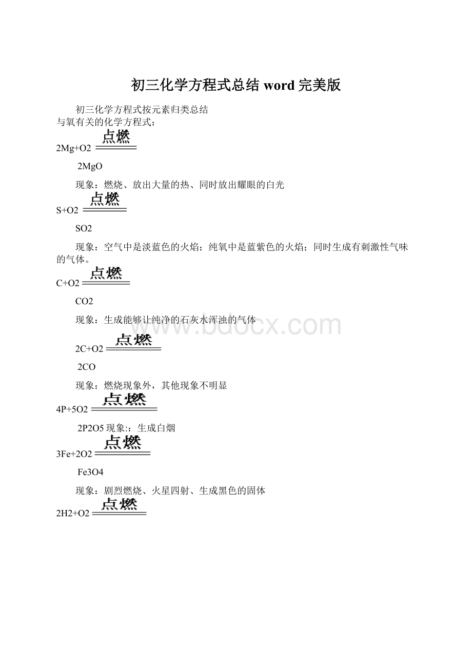 初三化学方程式总结word完美版.docx_第1页