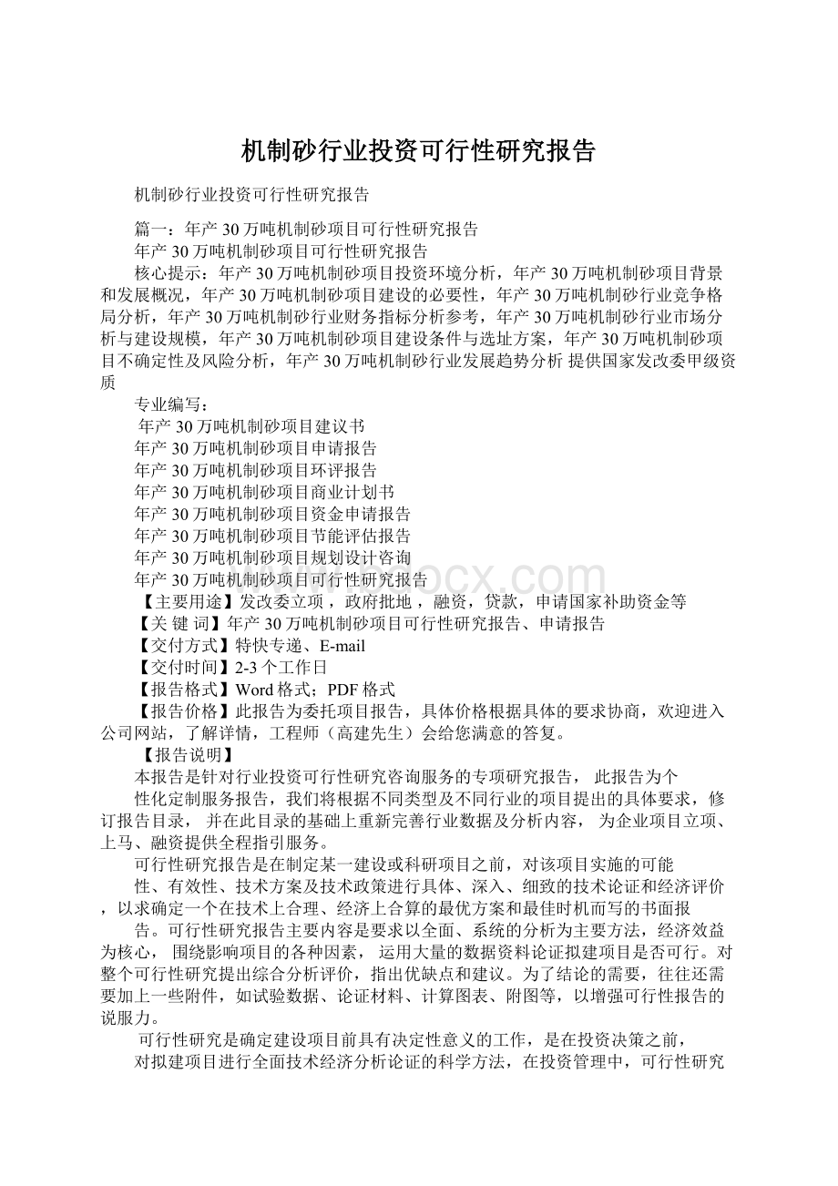 机制砂行业投资可行性研究报告.docx_第1页