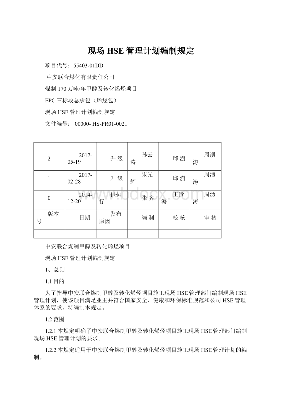 现场HSE管理计划编制规定.docx