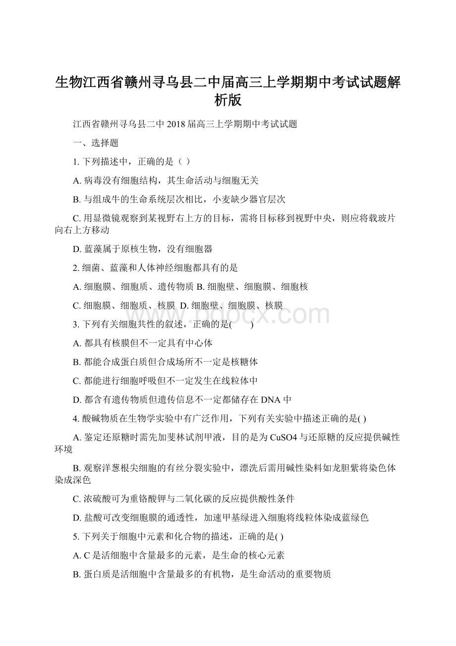 生物江西省赣州寻乌县二中届高三上学期期中考试试题解析版.docx