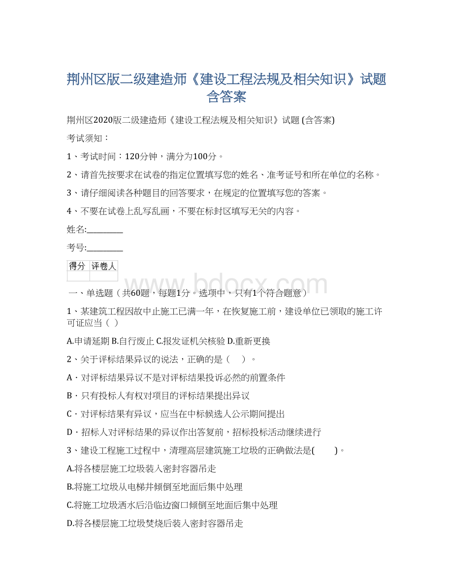 荆州区版二级建造师《建设工程法规及相关知识》试题 含答案Word格式.docx