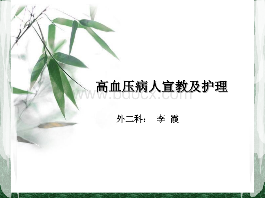 高血压病人的健康教育及护理.ppt_第1页