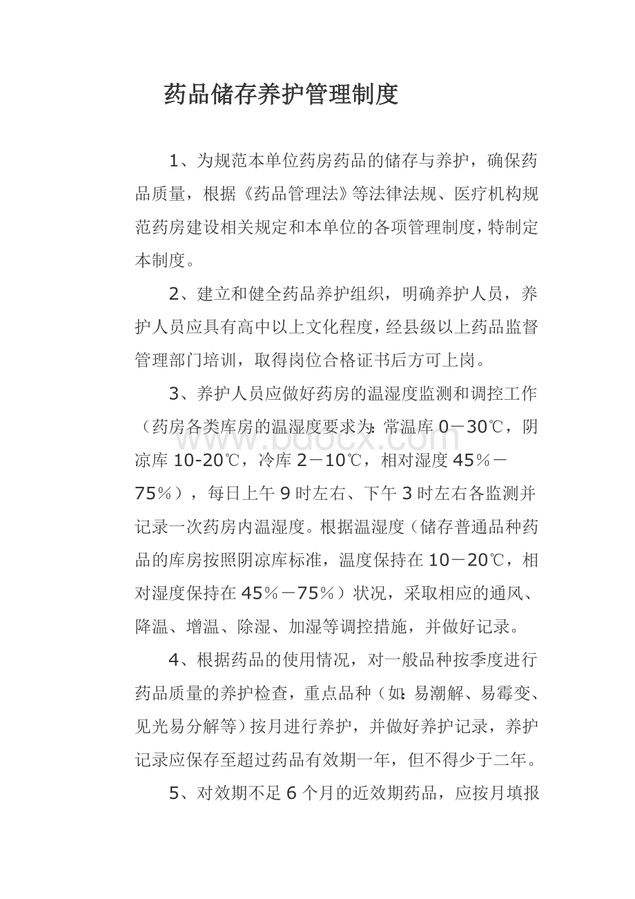 药品储存养护管理制度_精品文档.docx_第1页