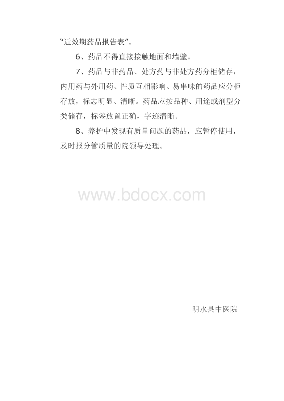 药品储存养护管理制度_精品文档Word下载.docx_第2页