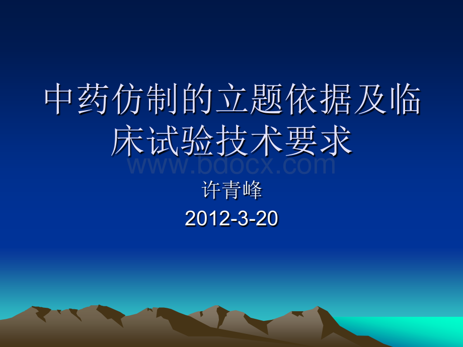 中药仿制的立题依据及临床试验技术要求PPT推荐.ppt_第1页