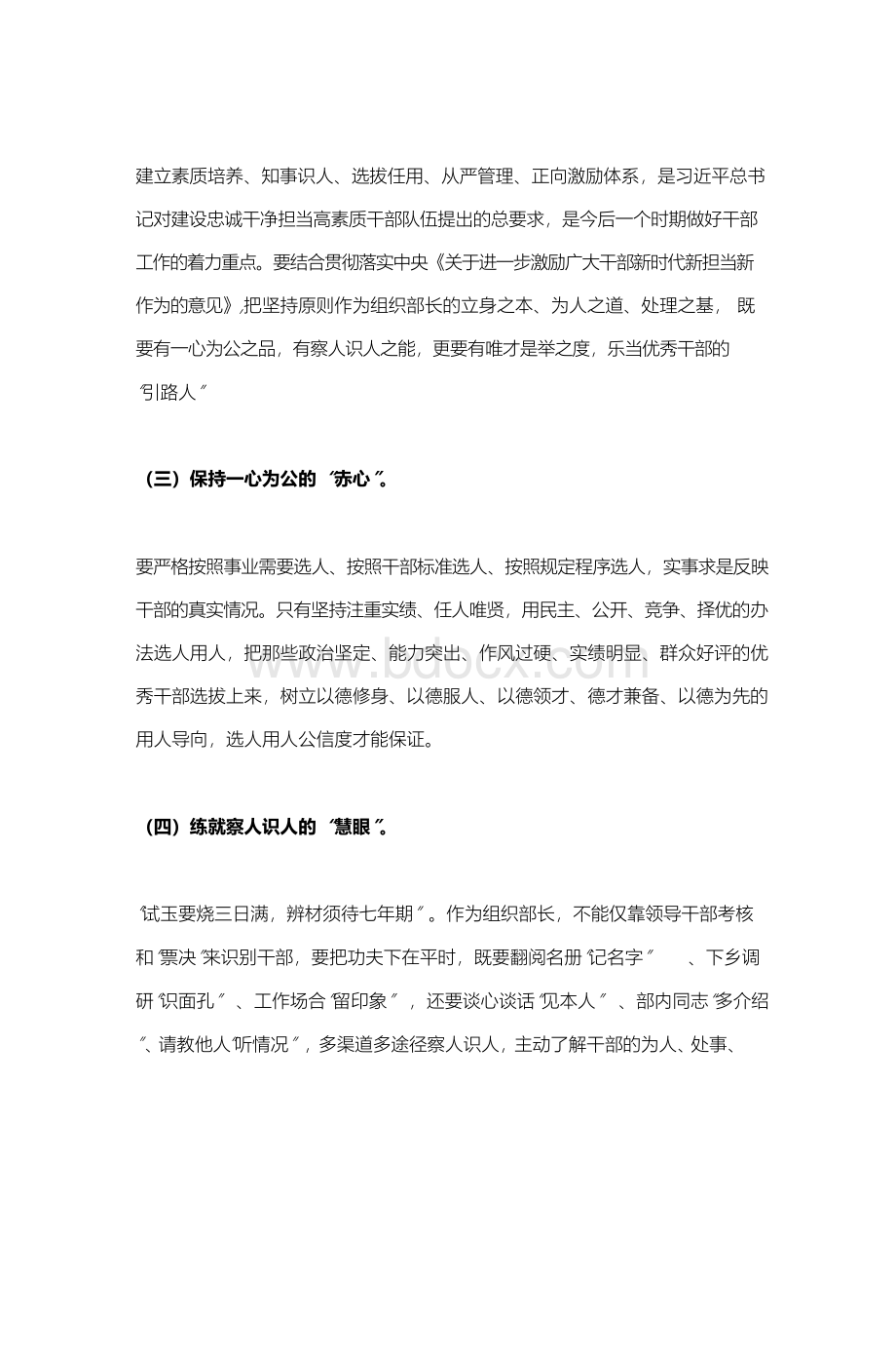 组织部长学习《党政领导干部选拔任用工作条例》交流发言稿.docx_第2页