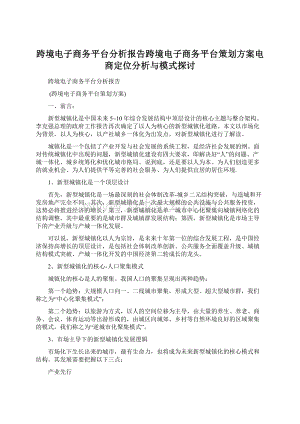 跨境电子商务平台分析报告跨境电子商务平台策划方案电商定位分析与模式探讨.docx