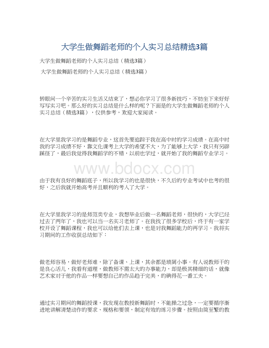 大学生做舞蹈老师的个人实习总结精选3篇Word下载.docx