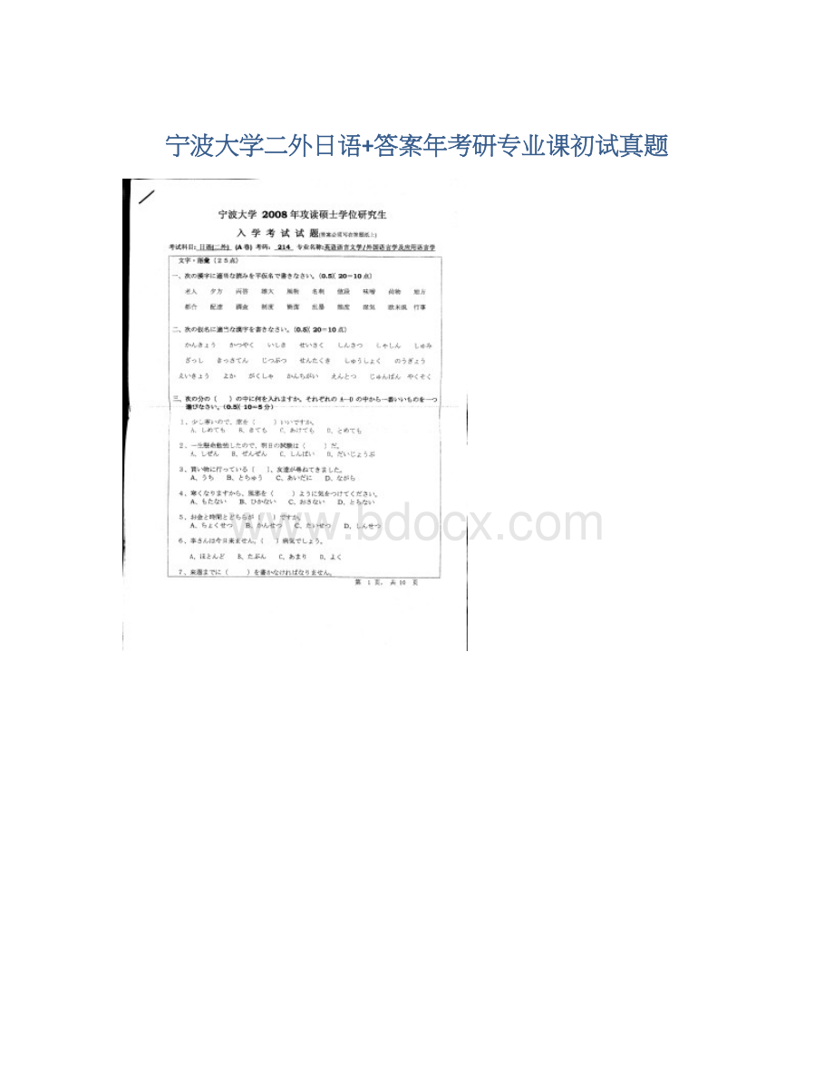 宁波大学二外日语+答案年考研专业课初试真题.docx_第1页