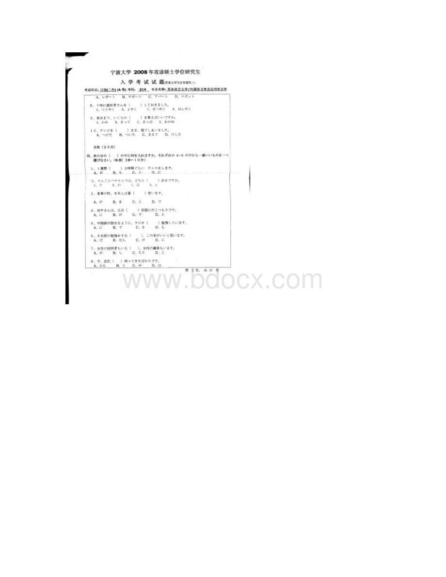 宁波大学二外日语+答案年考研专业课初试真题.docx_第2页