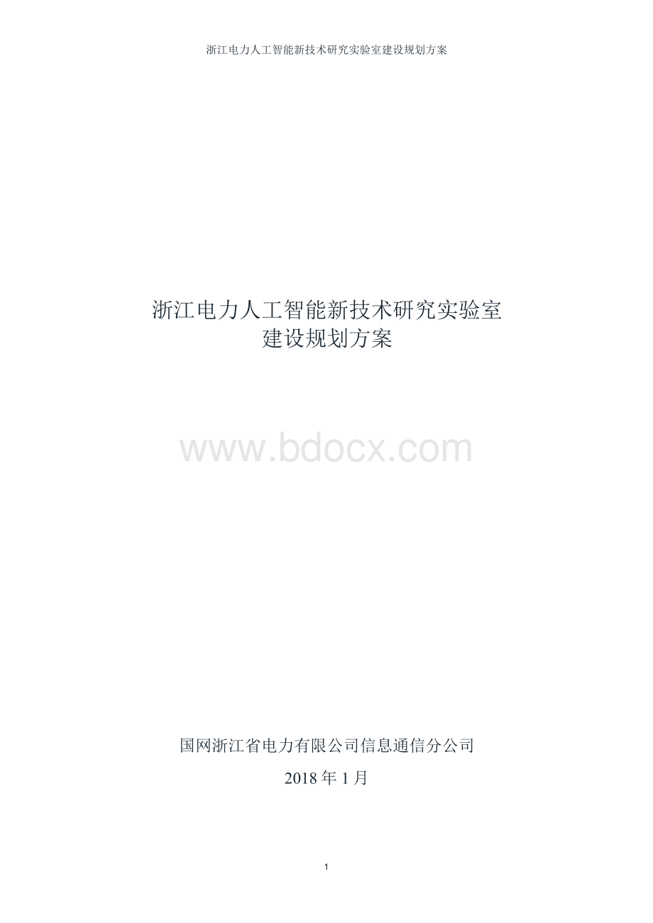 浙江电力人工智能新技术研究实验室建设规划方案V2.docx_第1页