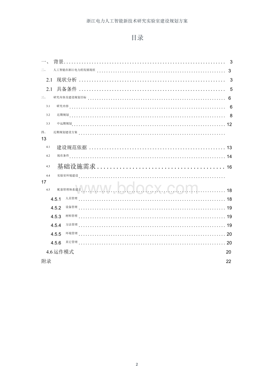 浙江电力人工智能新技术研究实验室建设规划方案V2.docx_第2页