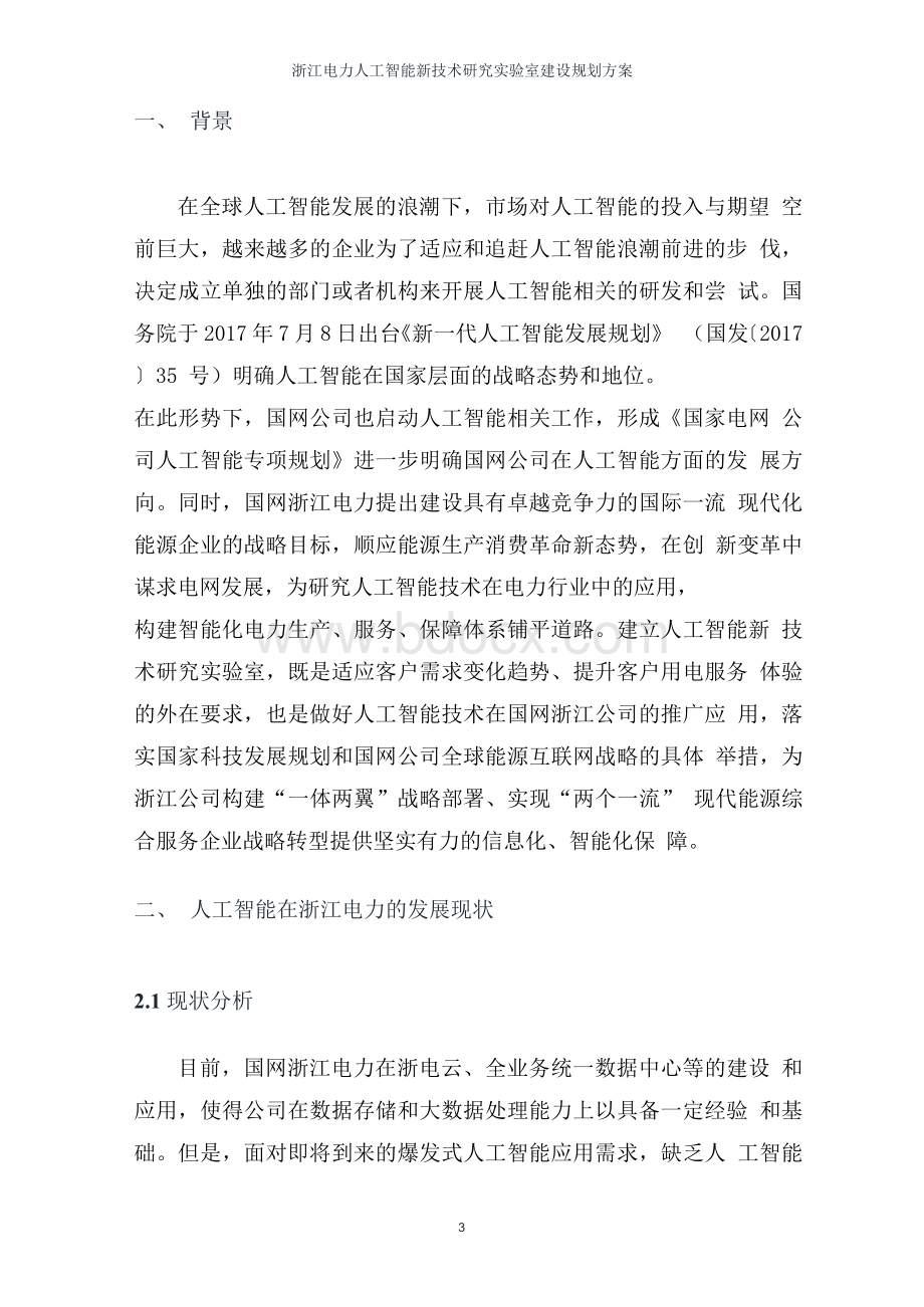 浙江电力人工智能新技术研究实验室建设规划方案V2Word文档下载推荐.docx_第3页