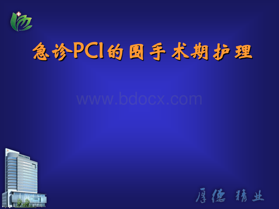 急诊PCI的护理PPT文档格式.pptx_第1页