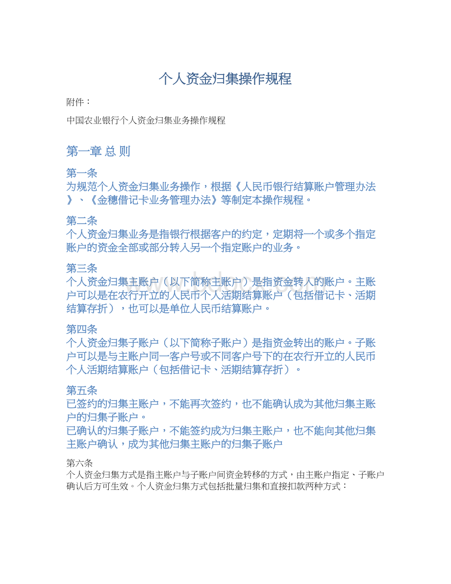 个人资金归集操作规程Word文件下载.docx_第1页