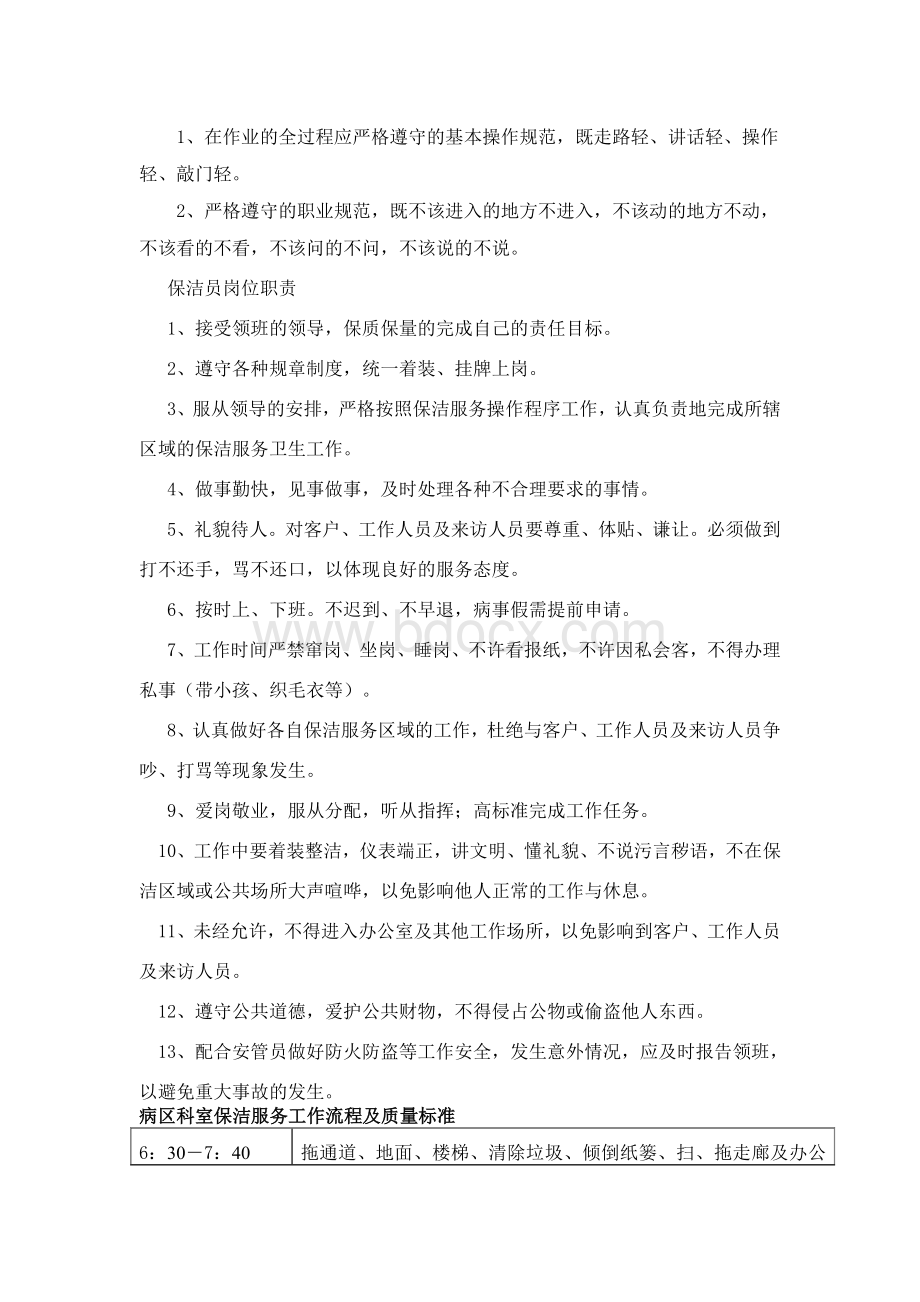 医院保洁服务参考Word文件下载.doc_第3页