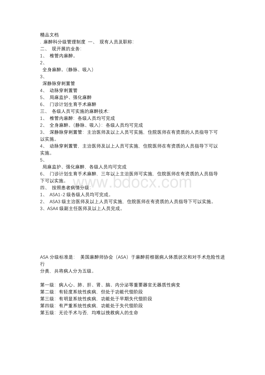 麻醉科分级管理制度文档格式.docx_第1页