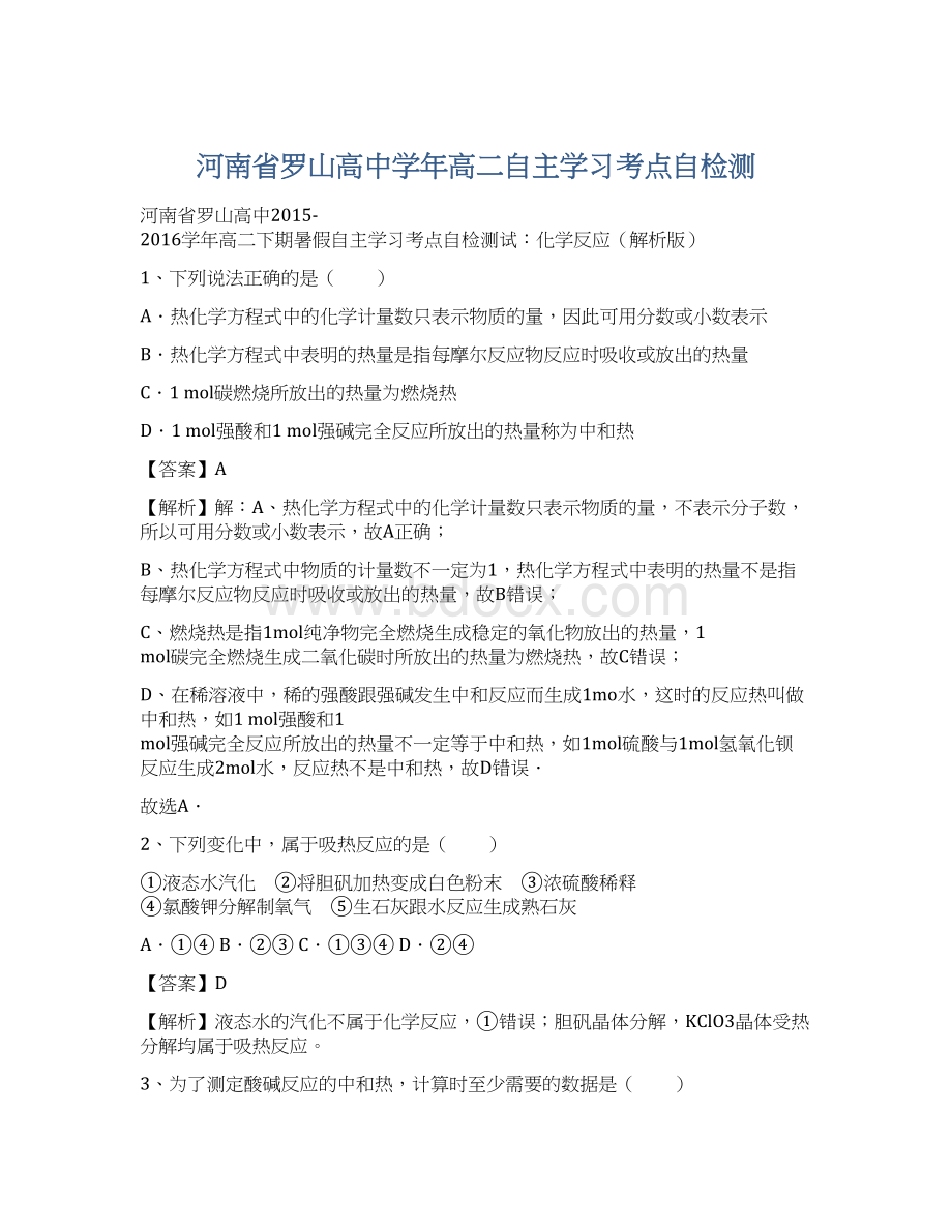 河南省罗山高中学年高二自主学习考点自检测.docx