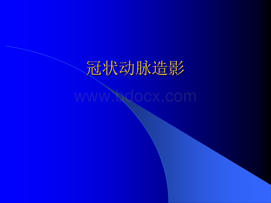 数字血管减影技术-冠脉造影PPT文档格式.ppt