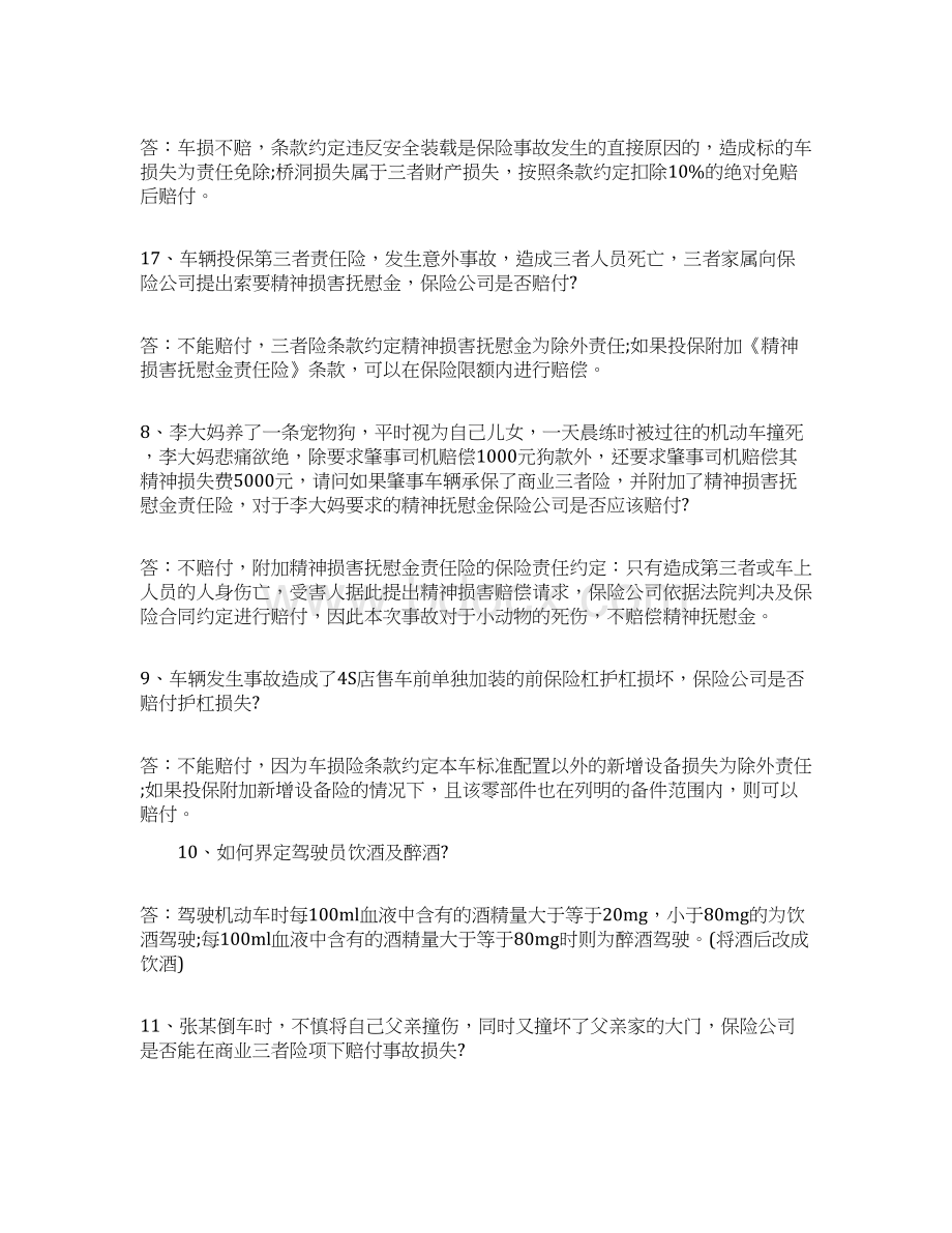 车险改后理赔的40个问题Word格式文档下载.docx_第2页