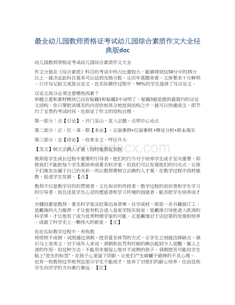 最全幼儿园教师资格证考试幼儿园综合素质作文大全经典版doc.docx_第1页