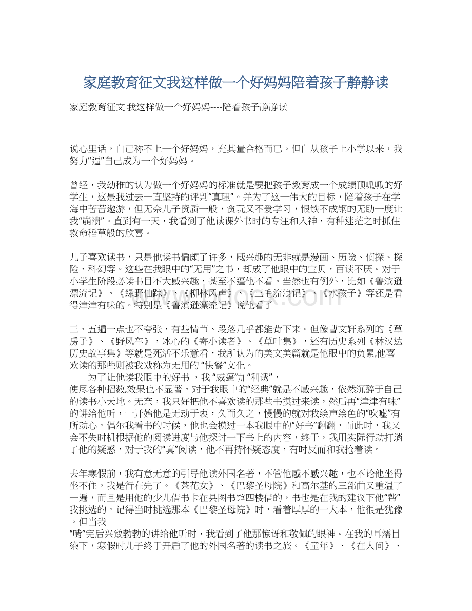 家庭教育征文我这样做一个好妈妈陪着孩子静静读.docx