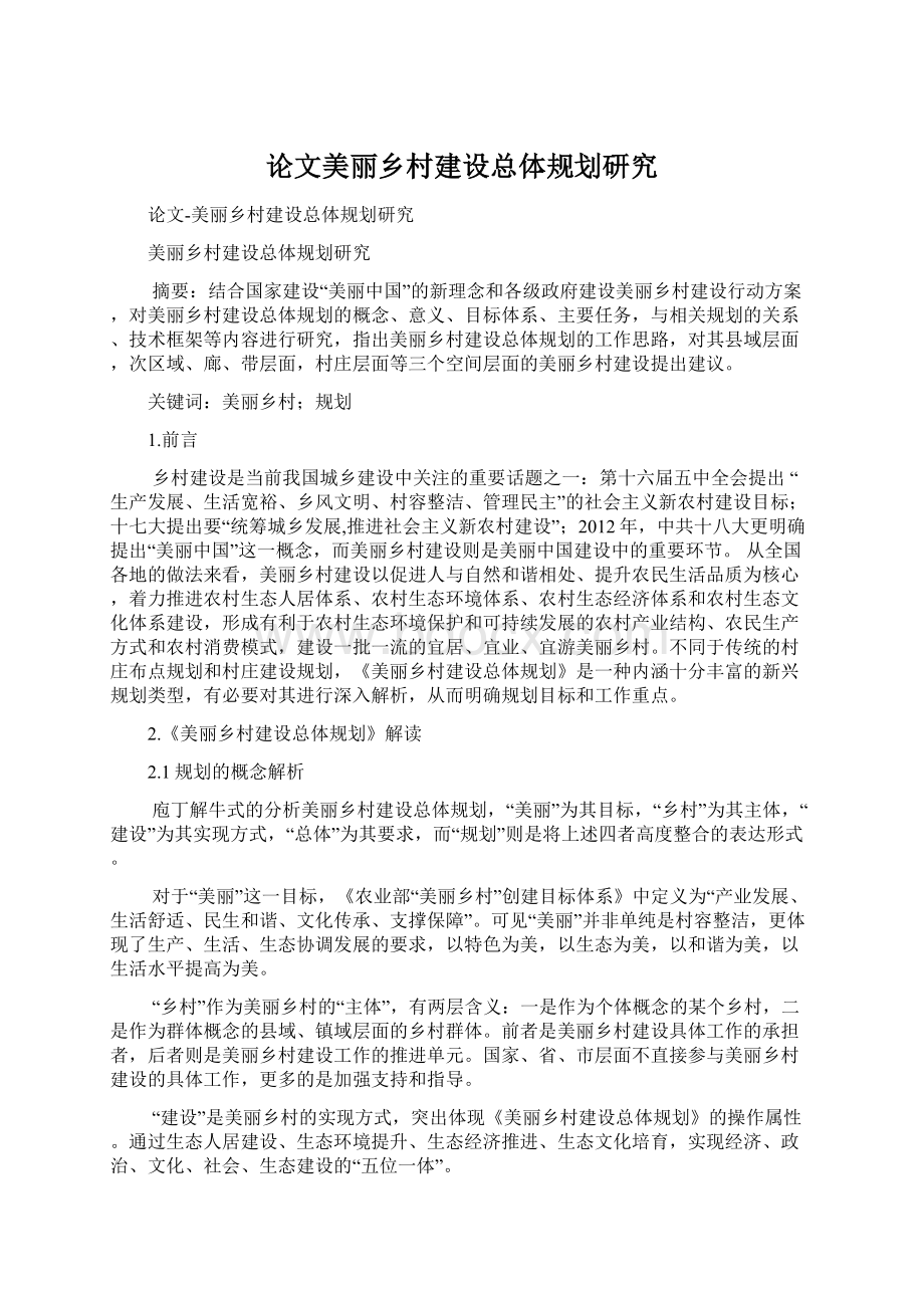 论文美丽乡村建设总体规划研究.docx