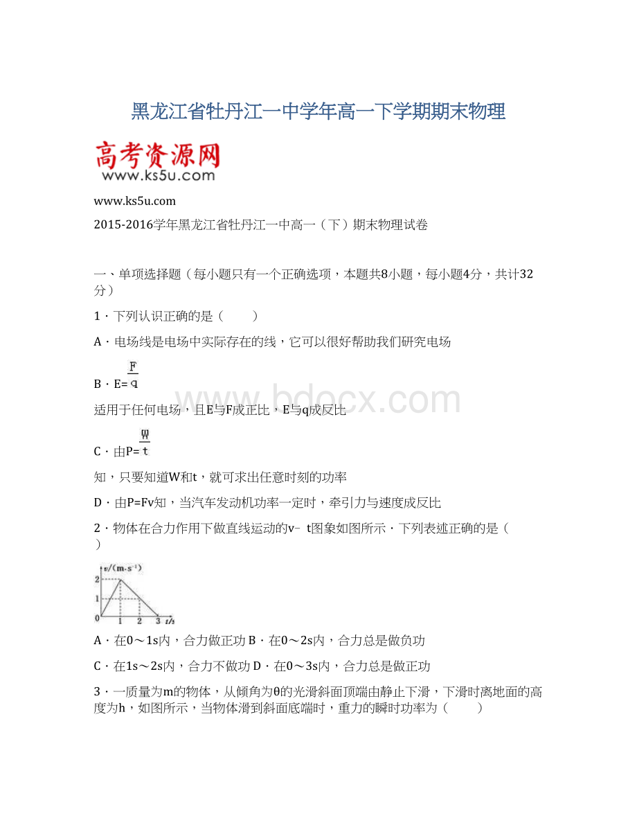 黑龙江省牡丹江一中学年高一下学期期末物理Word文档格式.docx