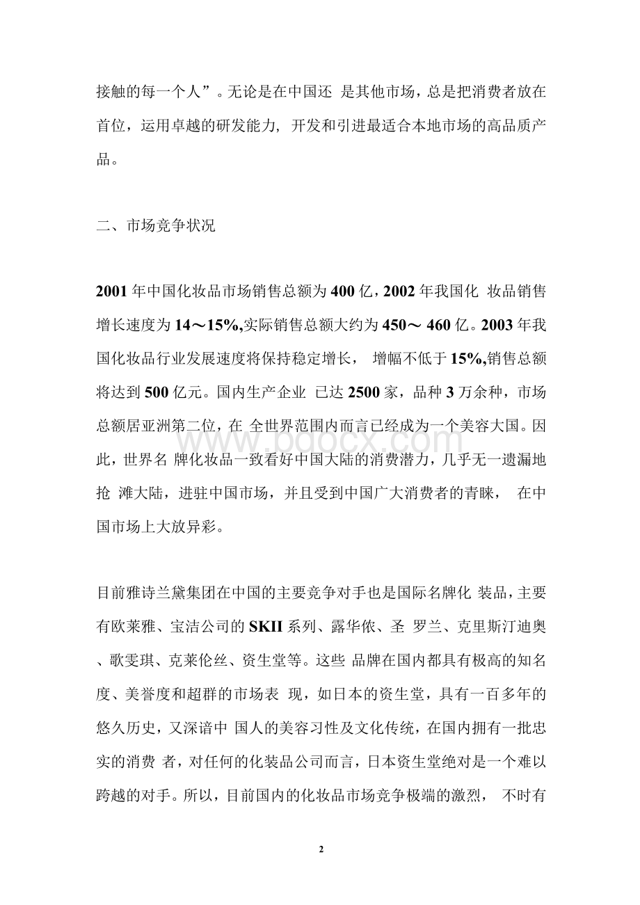 雅诗兰黛营销策略分析 雅诗兰黛集团市场营销策略分析.docx_第2页