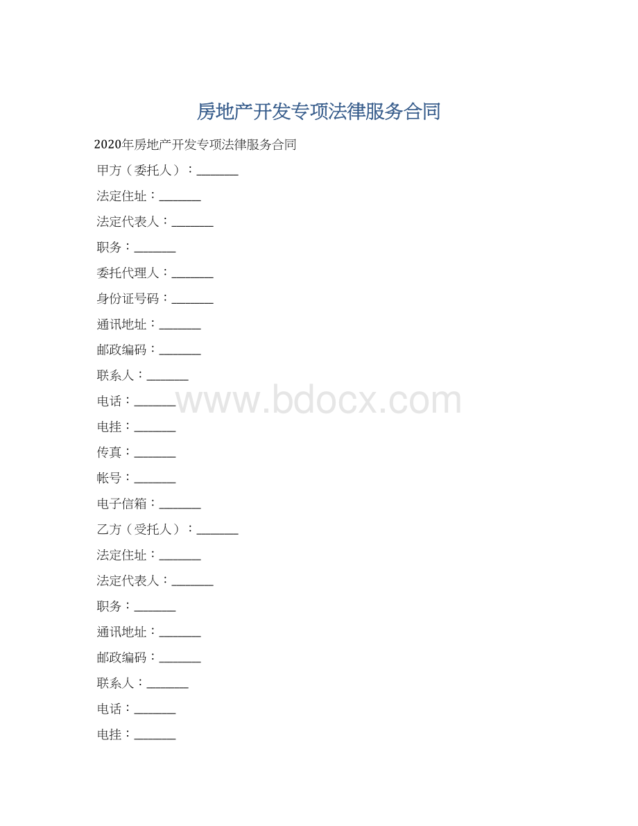 房地产开发专项法律服务合同Word文档下载推荐.docx